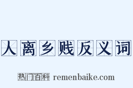 人离乡贱反义词是什么意思的图片